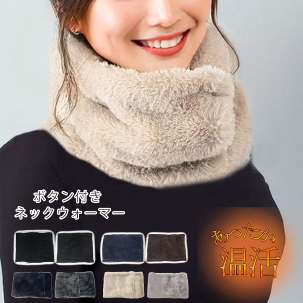 ・ボタン式の着脱簡単な裏ボアもこもこボタン付きネックウォーマー。・秋冬らしいファーやシンプルな無地など種類豊富！・髪型崩れを防ぎ2wayで楽しめる○男女兼用でペアでもかわいい♪・登山等のアウトドア/スポーツ/通勤通学/おうちでの冷え対策に★...