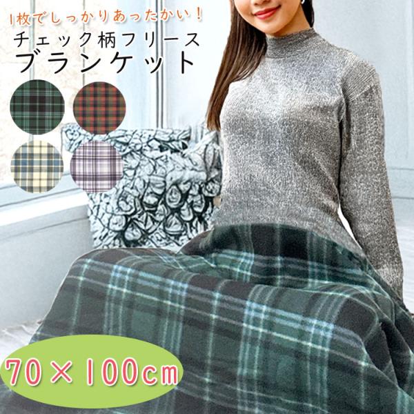 ・1枚でしっかりあったかい！フリースブランケット。・ピンクや黄色、グリーン等の北欧風チェック柄デザインが可愛い。・70×100cmの小さいサイズで車内用やオフィス、子供の通園時の防寒に◎・自宅で洗えるのでいつでも清潔。薄手でコンパクトに持ち...