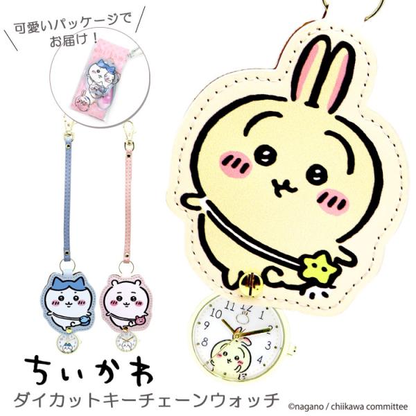 ・大人気のちいかわをモチーフにしたキーチェーンウォッチです！・バッグに取り付けるチャームとしても○ダイカットデザインが存在感抜群！・時計を見ない時はサッとダイカットケースに収納できるから傷つかず安心。・ナスカン付きの可愛いパッケージに入った...