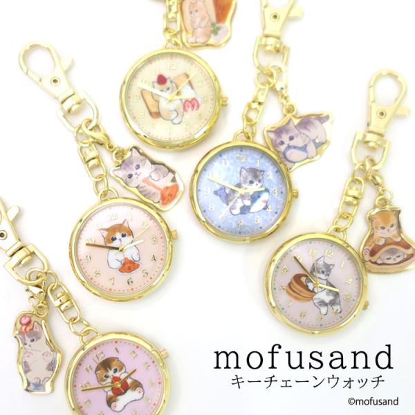 ・文字盤にモフサンドの可愛いにゃんこ達をデザインしました！・同モチーフデザインのチャーム付きで可愛さ倍増♪・簡単に着脱ができるナスカン仕様。チャームも取り外しが可能です。・バッグやベルトループに着けられるので、腕時計が苦手な方やお子様でも安...