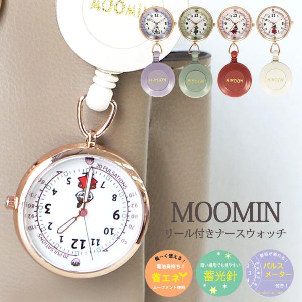 ・ムーミン達が可愛い、機能的にも嬉しいナースウォッチ・約58cm伸びるリールで着けたままでも読みやすい！・電池が長持ちする省エネムーブメントを使用しています・暗い場所でも見やすい蓄光機能や脈拍が測れるパルスメーターも〇・1年間のメーカー保証...