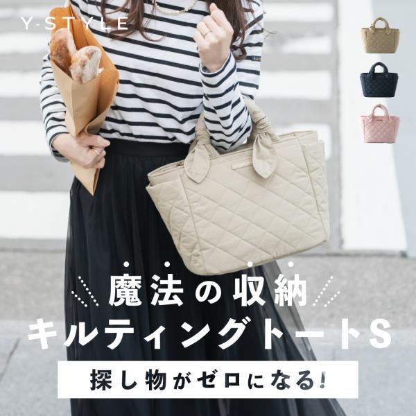 YーStyle Y-STYLE 魔法の収納 キルティング トートバッグ Sサイズ 軽い