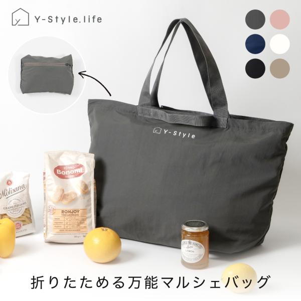 Y-Style 折りたためる万能マルシェバッグ 40L キャリーオンバッグ サブバッグ 大容量 男女兼用 超軽量 コンパクト ショッピングバッグ お土産バッグ エコバッグ