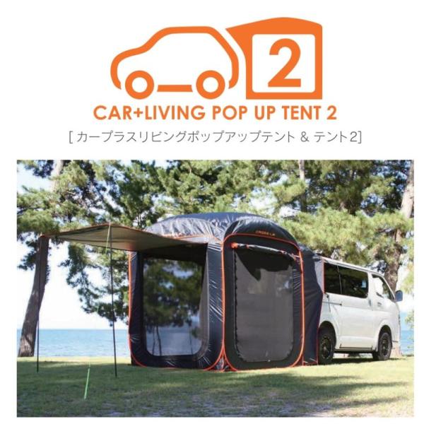 カープラス リビングポップアップテント CROSS-LX CAR CROSS-LX】 カー + リビング ポップアップテント #クルマに連結