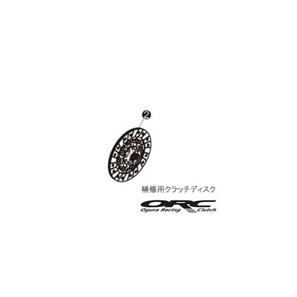 ORC 【 補修用 クラッチディスク 単品 】RX-8 SE3P / 13B-MSP (6MT車