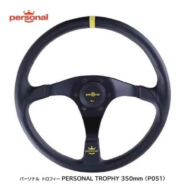 personal　パーソナル TROPHY350mm ステアリング P051 rim_p051