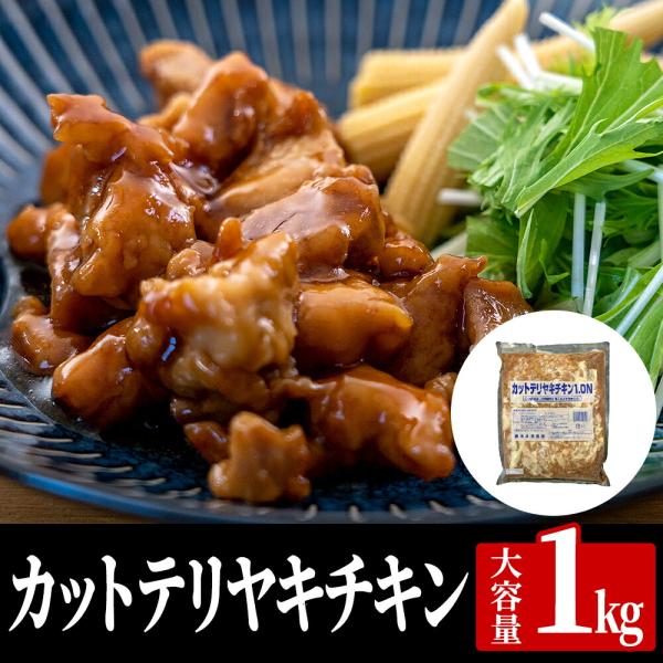カットテリヤキチキン 1kg