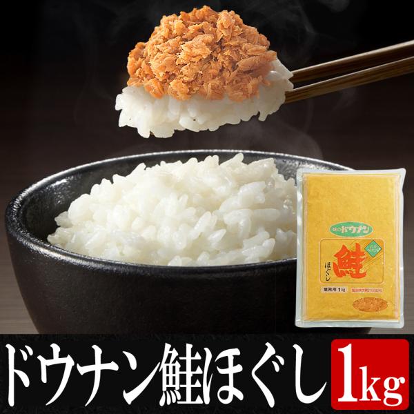 味のドウナン 鮭ほぐし 1kg  業務用