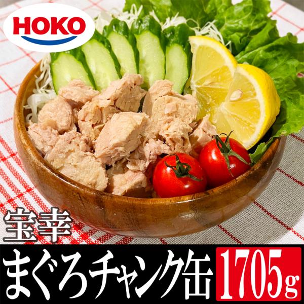 商品仕様シリーズ名 まぐろ油漬チャンク（ライトツナ）ブランド名 宝幸原産国／製造国 ベトナム総個数 1総重量 1705g魚介類の食材 ツナ・マグロ食品の状態 チャンク単品（個装）個数 1アレルギー物質 大豆原材料 まぐろ、大豆油、野菜エキス...