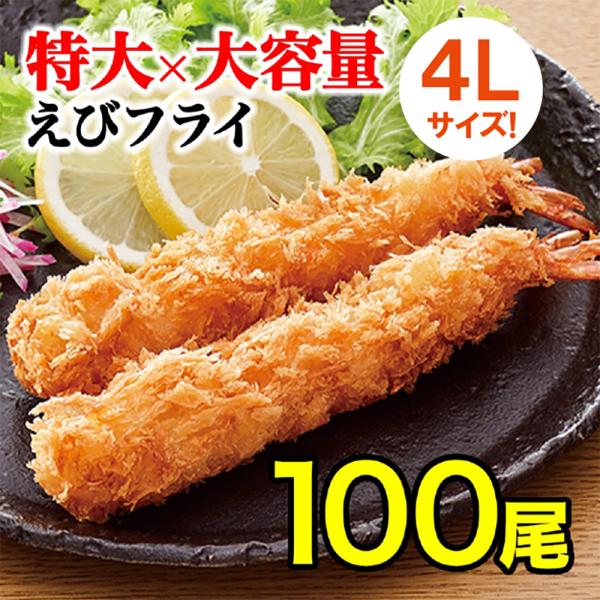 特大 無頭エビフライ 100本 4L 送料無料