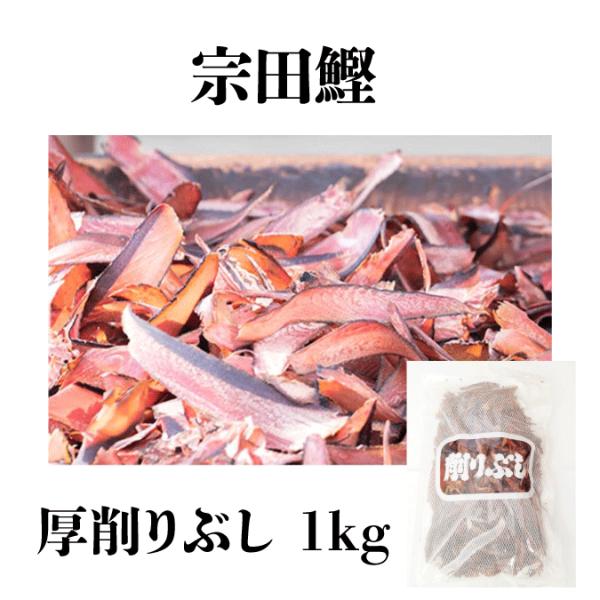 商品仕様シリーズ名 宗田厚削り（WI）1kg×10袋ブランド名 五十嵐鰹節原産国／製造国 日本総個数 1総重量 1kg単品重量 1000g単品（個装）個数 1原材料 そうだがつおのふし消費期限 開封後は切り口を密封して冷蔵庫で保管し、なるべ...