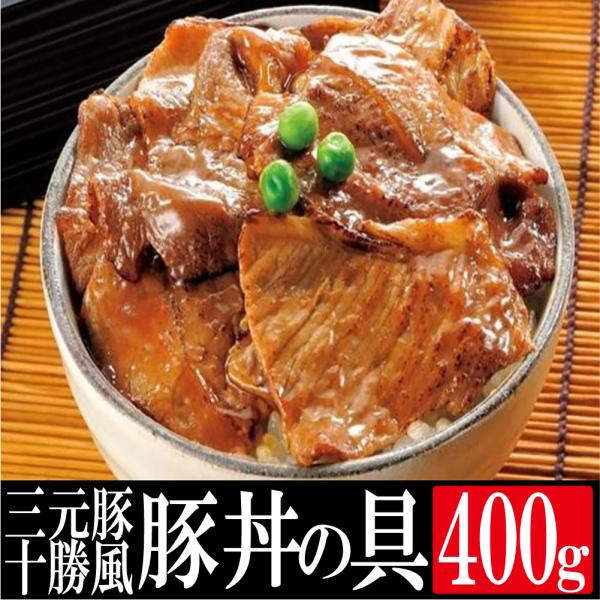 三元豚の十勝風豚丼の具 400g×12袋 送料無料
