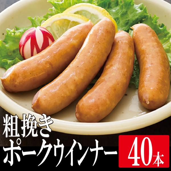 あらびきポークウインナー 15g×40個 業務用