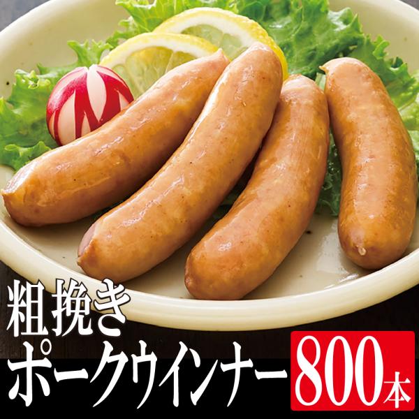あらびきポークウインナー 15g×40個×20袋 800本 業務用　送料無料