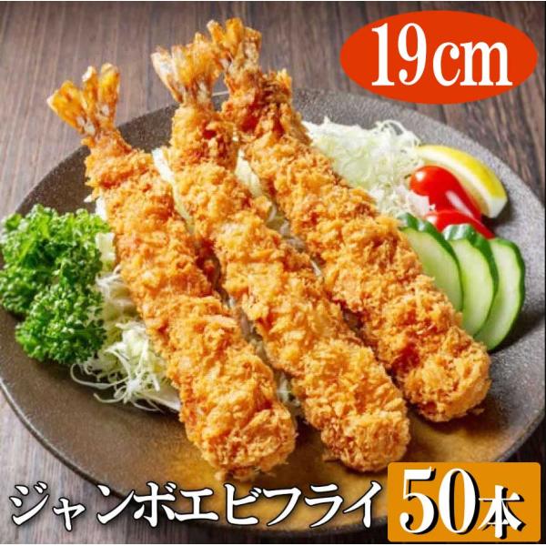 バナメイジャンボエビフライ 50本 送料無料
