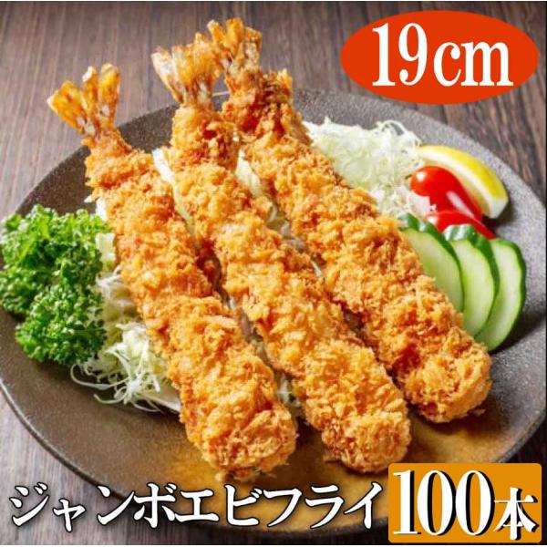 バナメイジャンボエビフライ 100本 送料無料