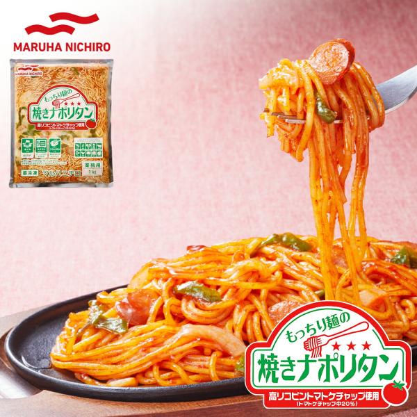 マルハニチロ もっちり麺の焼きナポリタン 12kg 冷凍 パスタ スパゲッティ 具入り 弁当 ケチャップ リコピン 惣菜 洋風 食品