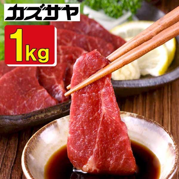 モンゴル産　馬刺し 赤身 1kg タレ 20袋付 き 送料無料