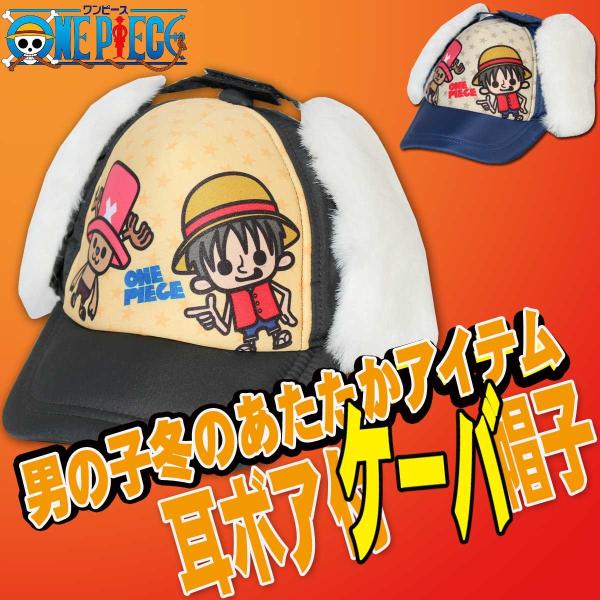 帽子　キッズ 　ONEPIECE ワンピース　ケーバ　 耳当て付　 キャップ　 サイズ53ｃｍ　55ｃｍ　 3230　