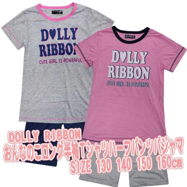 女の子　DOLLY RIBBON　半袖パジャマ 　Ｔシャツハーフパンツ 　ドーリーリボン　130cm　140cm　150cm　160cm  5314257