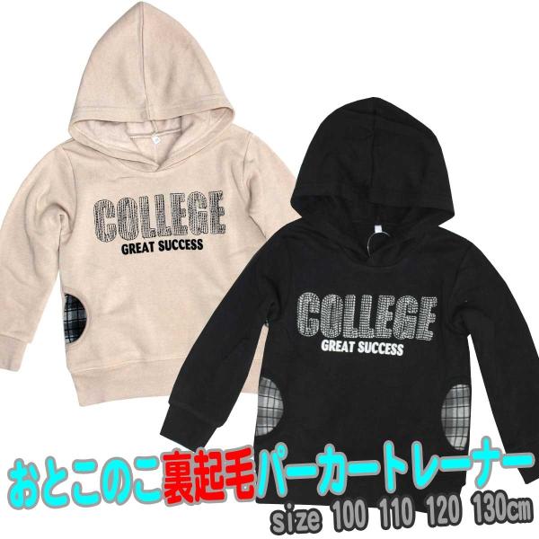 裏起毛 パーカートレーナー　キッズ　 男の子 　あったか素材 　フード　685531　100cm　110cm  120cm  130cm