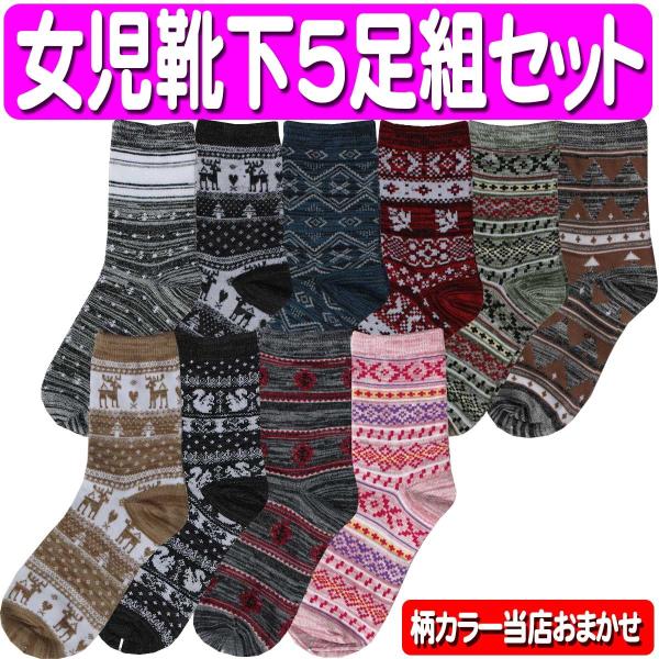 靴下　キッズ　5足組クルー ソックス 5足組 　女の子　 アソート　ノルディック　 雪  綿混 　 返品交換不可　8807101