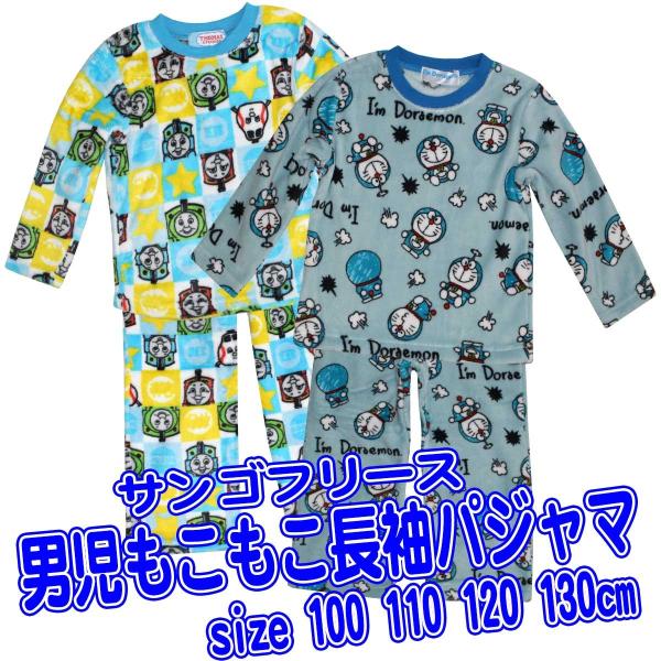 送料無料 機関車トーマス ドラえもん 長袖パジャマ もこもこ ルームウェア サンゴフリース 上下組 子供 100 110 1 130ｃｍ 934tm Dejapan เสนอราคาและซ อญ ป นท ม ค านายหน า 0