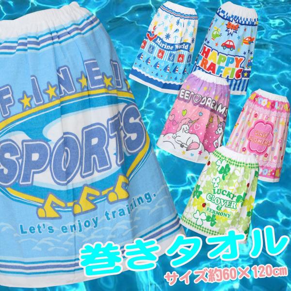 子供 巻きタオル 巻きバス ラップタオル プール スイミング 水泳 園児 低学年 男の子 女の子 サイズ約60cm K1018 Buyee 日本代购平台 产品购物网站大全 Buyee一站式代购 Bot Online