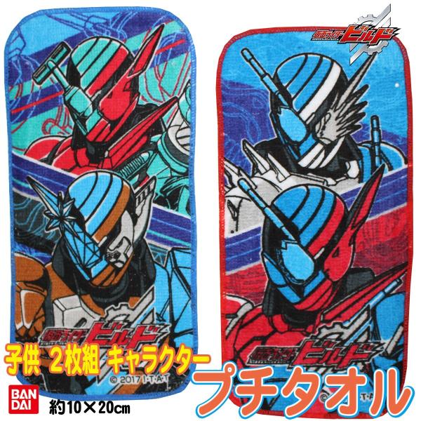BANDAI プチタオル2枚組 キッズ 仮面ライダービルド ミニタオル
