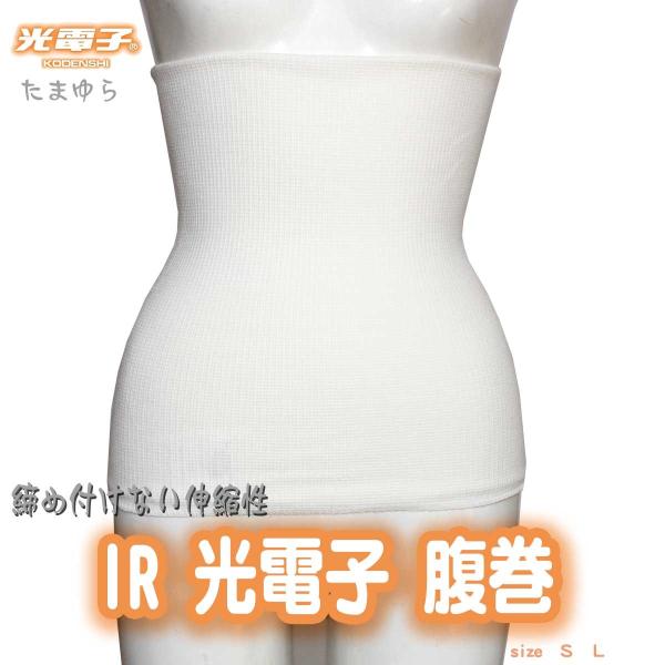 IR 腹巻 たまゆら光子 ロング 光電子繊維 2重 ボディースーツ 光電子