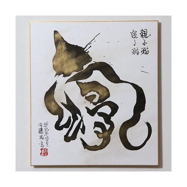 作品034　『親子猫/寝る猫』　色紙書画　猫感字タイトル：親子猫/寝る猫猫型漢字の猫感字シリーズ動詞編「寝る」。寄り添う親子猫の姿で。額装サイズ：272x242mm  色紙サイズ紙・画材：色紙、和墨、ポスターカラー、印泥こちらの作品は1点物です