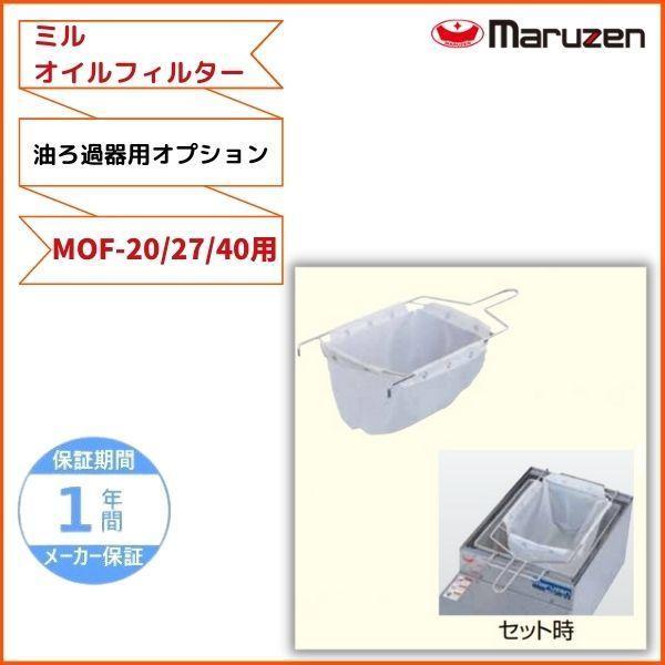 マルゼン（厨房機器） マルゼン ミルオイルフィルター ホルダー付き 