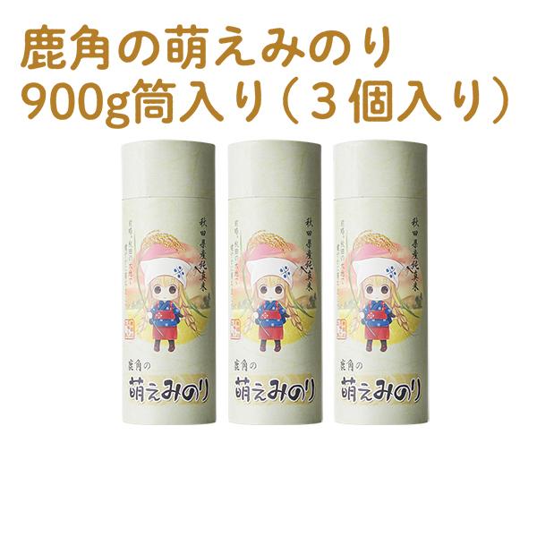 鹿角の萌えみのり 900g筒入り ３個入り お中元 御中元 夏ギフト 暑中見舞 土用 帰省土産 グルメ ギフト プレゼント 萌え米 Ank0001 恋する鹿角web Store 通販 Yahoo ショッピング