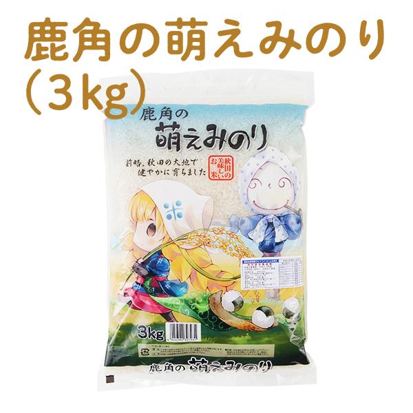 鹿角の萌えみのり 3kg お中元 御中元 夏ギフト 暑中見舞 土用 帰省土産 グルメ ギフト プレゼント 米 お米 秋田県産 萌え米 Ank0002 恋する鹿角web Store 通販 Yahoo ショッピング