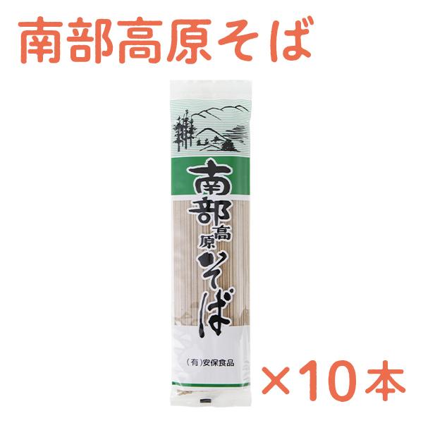 南部高原そば 10本セット 安保食品 贈り物 お取り寄せ ギフト 故郷 秋田 あきた 鹿角市 鹿角