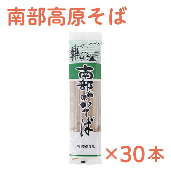 南部高原そば 30本セット 安保食品 贈り物 お取り寄せ ギフト 故郷 秋田 あきた 鹿角市 鹿角