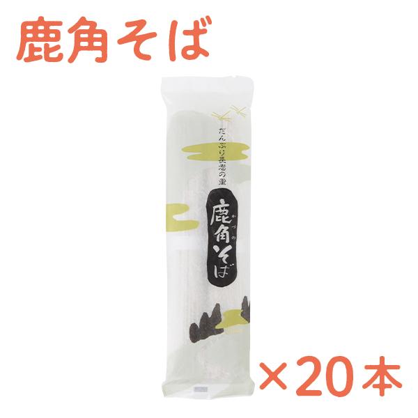 鹿角そば  20本セット 安保食品 5割そば 贈り物 お取り寄せ ギフト 故郷 秋田 あきた 鹿角市 鹿角