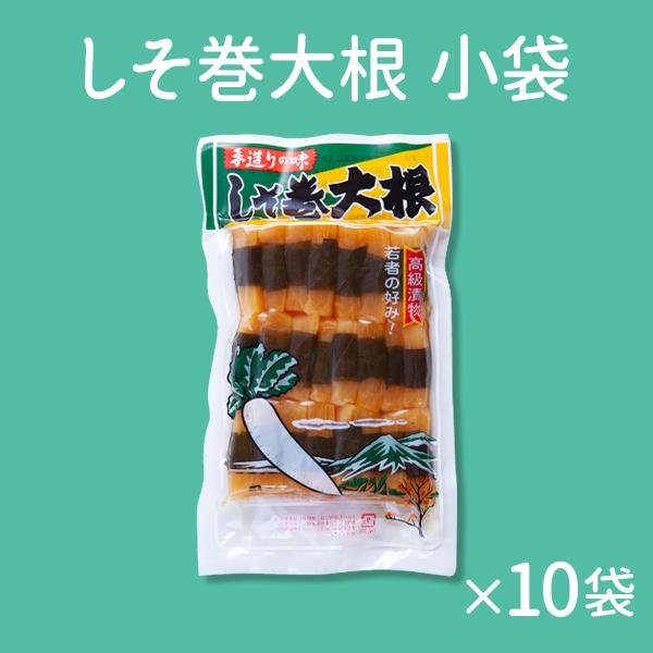 しそ巻大根 小袋 10袋 【あらとまい農場】漬物 贈り物 お取り寄せ ギフト 故郷 秋田 あきた 鹿角市 鹿角