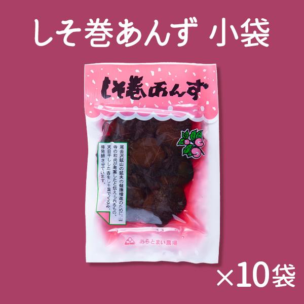 しそ巻あんず 小袋 10袋 【あらとまい農場】漬物 贈り物 お取り寄せ ギフト 故郷 秋田 あきた 鹿角市 鹿角