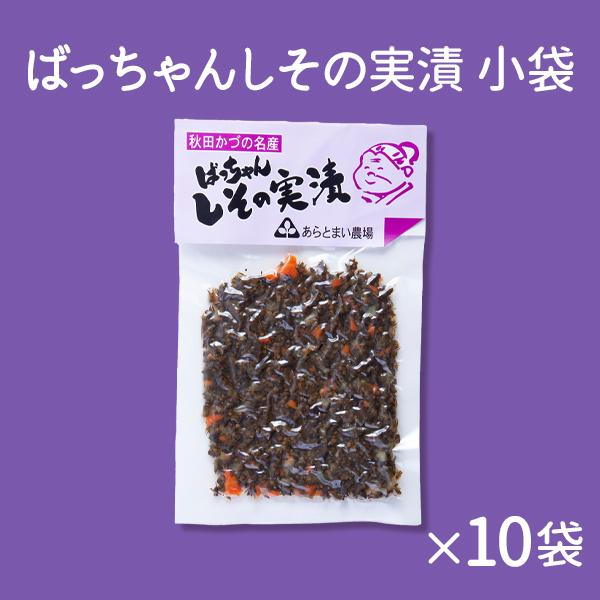 ばっちゃんしその実漬 小袋 10袋 【あらとまい農場】漬物 贈り物 お取り寄せ ギフト 故郷 秋田 あきた 鹿角市 鹿角