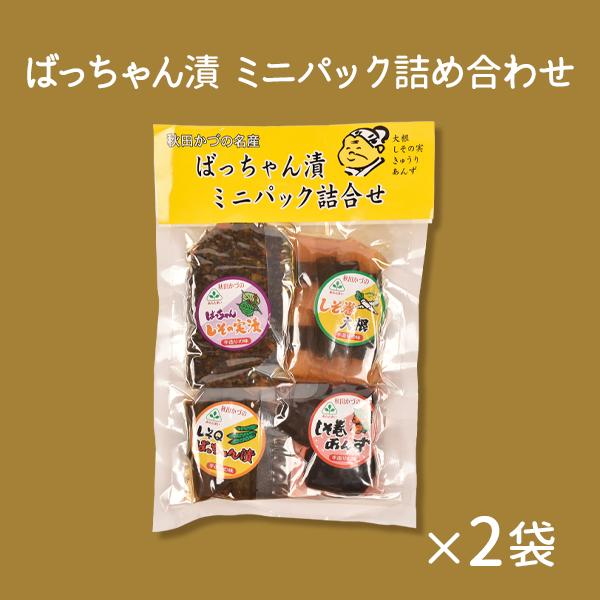 あらとまいミニパック詰め合わせ 2袋 【あらとまい農場】漬物 贈り物 お取り寄せ ギフト 故郷 秋田 あきた 鹿角市 鹿角