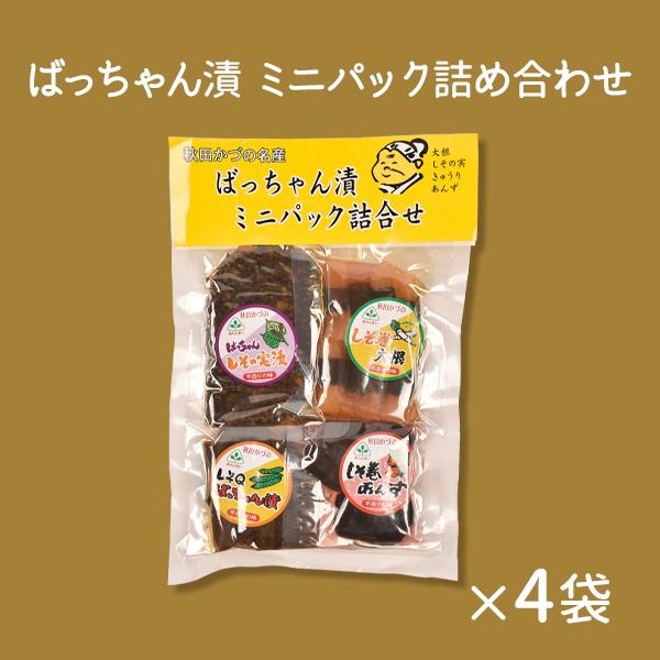 あらとまいミニパック詰め合わせ 4袋 【あらとまい農場】漬物 贈り物 お取り寄せ ギフト 故郷 秋田 あきた 鹿角市 鹿角
