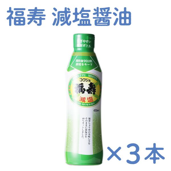減塩 福寿 減塩醤油 450ml 3本セット 醤油 調味料 贈り物 お取り寄せ ギフト 故郷 秋田 あきた 鹿角市 鹿角