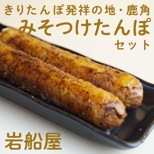 岩船屋 みそつけたんぽセット ○2026年1月中旬発送開始 きりたんぽ