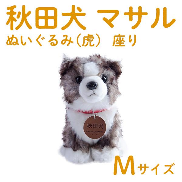 秋田犬 ぬいぐるみ 虎 座りマサル M お歳暮 ハロウィン パーティー プレセント 忘年会 クリスマス ギフト 正月 冬 秋 節句 お祝い 子供の日 Kkc0058 恋する鹿角web Store 通販 Yahoo ショッピング