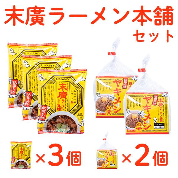 末廣ラーメン本舗 ラーメン3個＆ヤキメシの素2個 贈り物 お取り寄せ ギフト 故郷 秋田 あきた 鹿角市 鹿角
