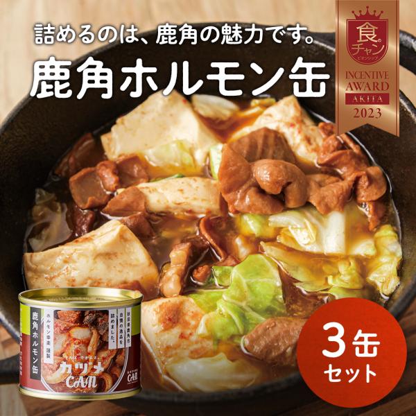 カヅメ缶 鹿角ホルモン缶 3缶セット 缶詰 保存食 贈り物 お取り寄せ ギフト 故郷 秋田 あきた 鹿角市 鹿角