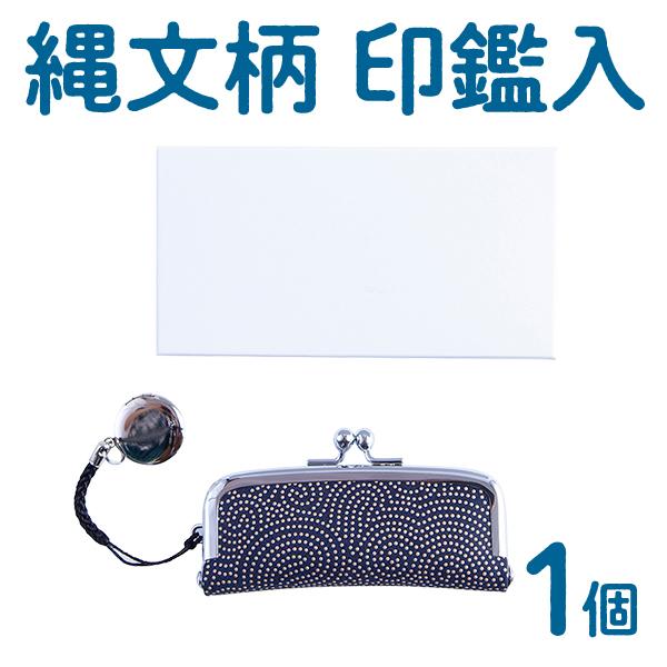 縄文グッズ 縄文柄 印鑑入 ○12/22までのご注文で年内配送対応 贈り物