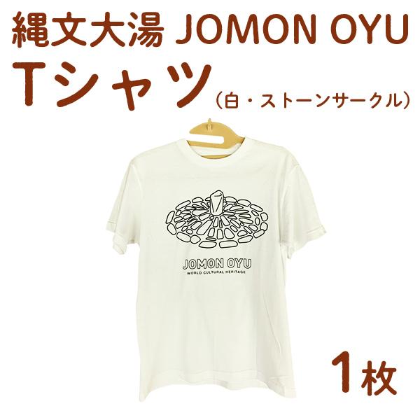 縄文大湯 Tシャツ（白・ストーンサークル） 贈り物 お取り寄せ ギフト