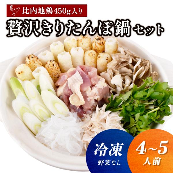 冷凍 贅沢 きりたんぽ鍋セット (4〜5人前) ※野菜なし 比内地鶏 450g入【恋する鹿角カンパニー】 秋田 鹿角 送料無料